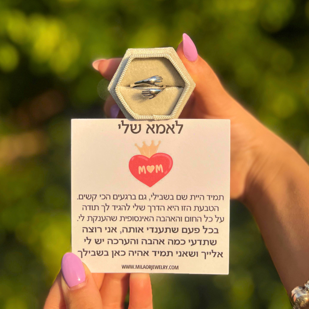 טבעת חיבוק לאמא עם חריטה אישית