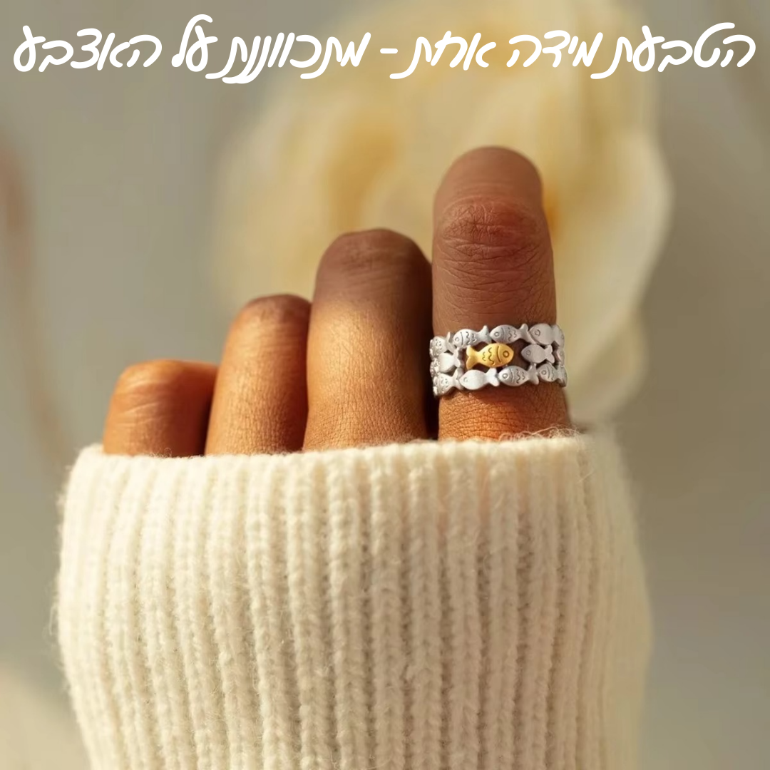 טבעת האמונה העצמית - ״תשחי נגד הזרם״