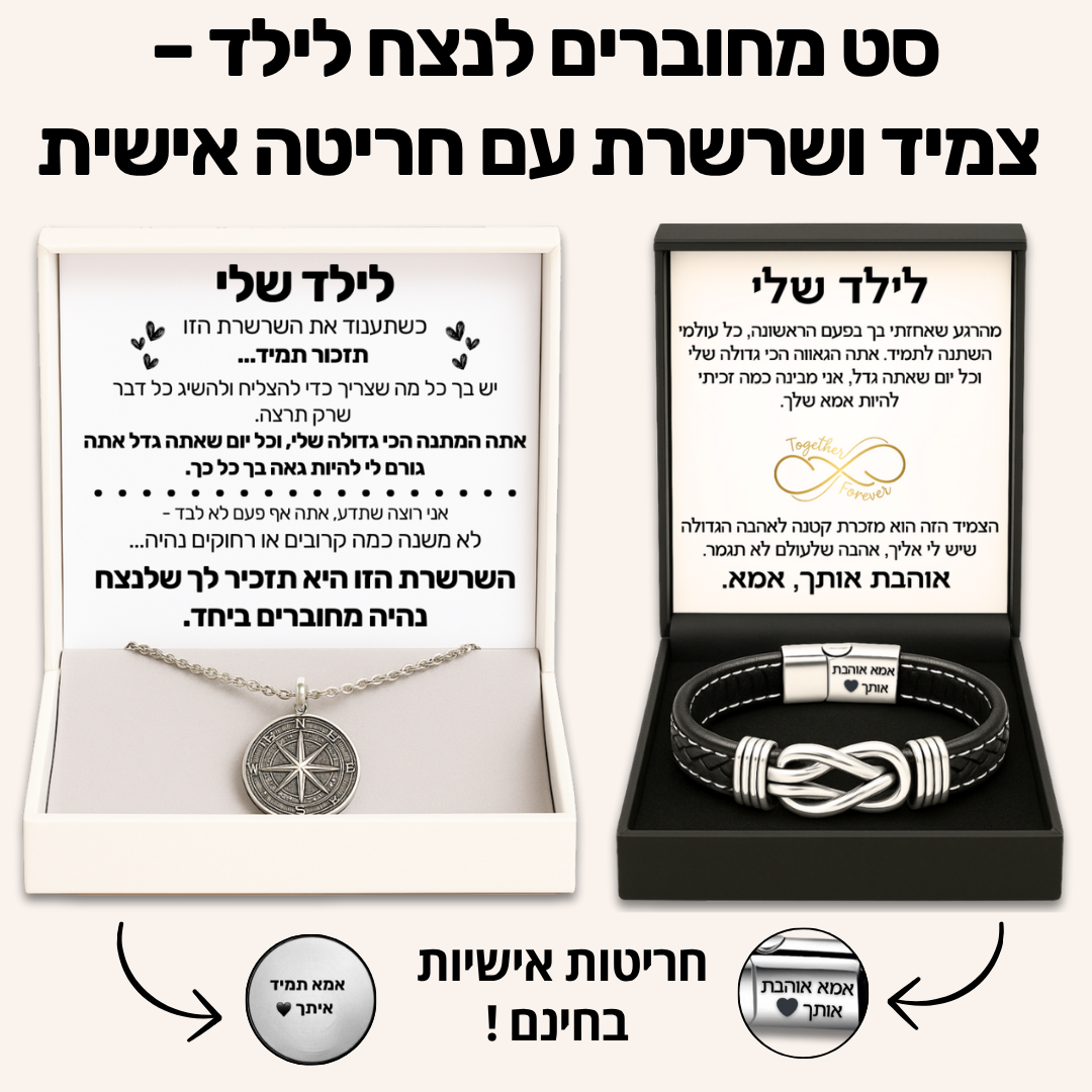 סט מחוברים לנצח לילד – צמיד ושרשרת עם חריטה אישית