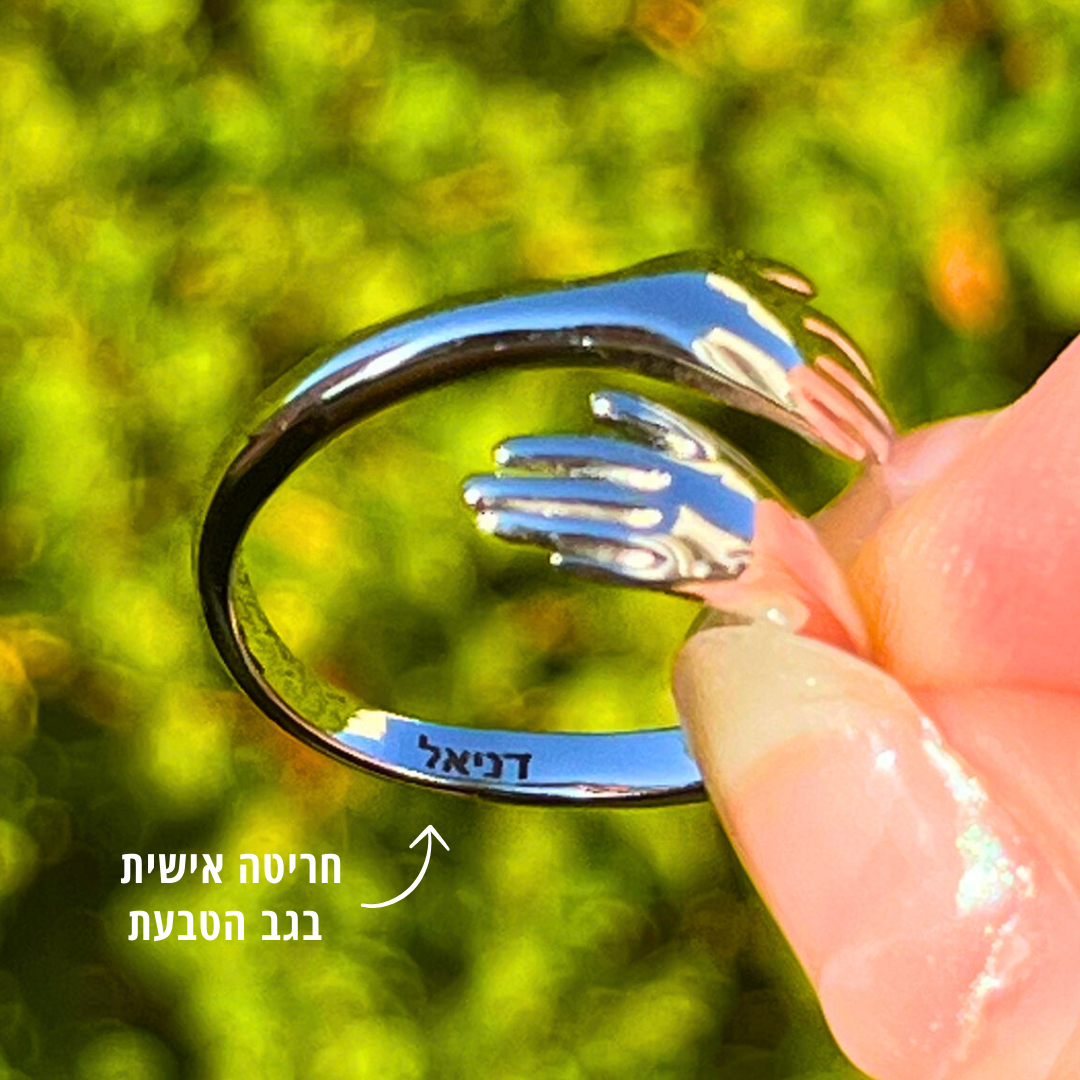 טבעת חיבוק לאמא עם חריטה אישית