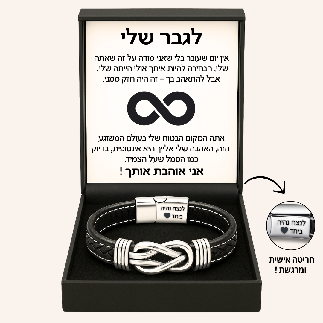 צמיד מחוברים לנצח לגבר שלך - עם חריטה אישית
