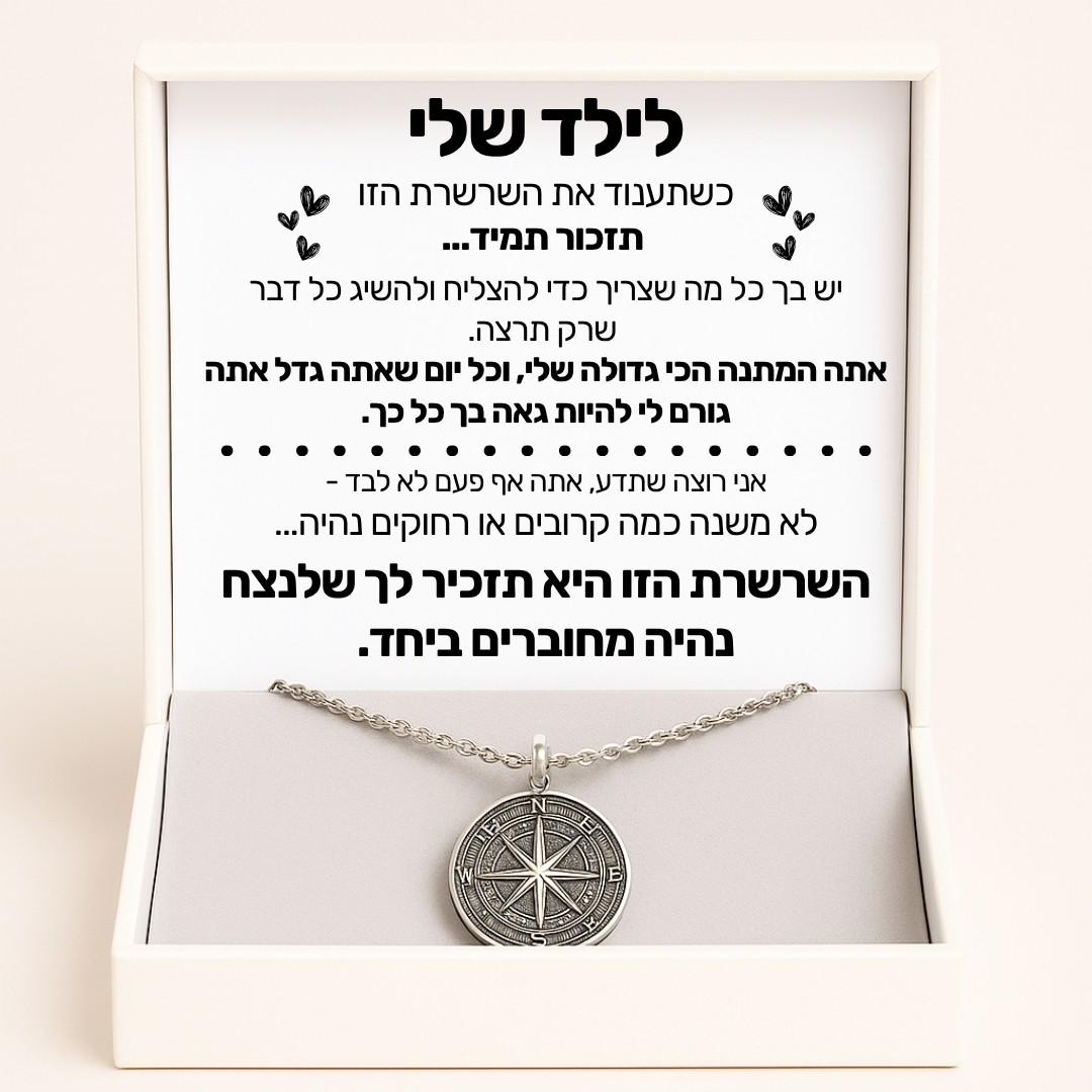 שרשרת מצפן לילד עם חריטה אישית