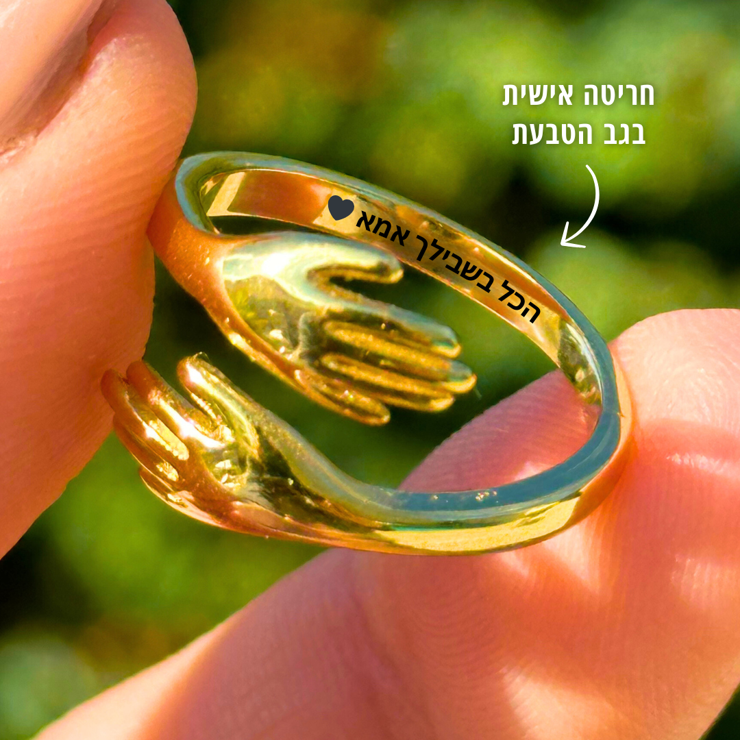 טבעת חיבוק לאמא עם חריטה אישית
