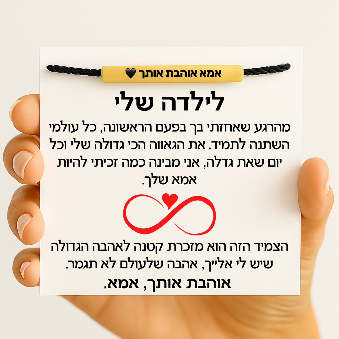 צמיד מחוברות לנצח לילדה – עם חריטה אישית
