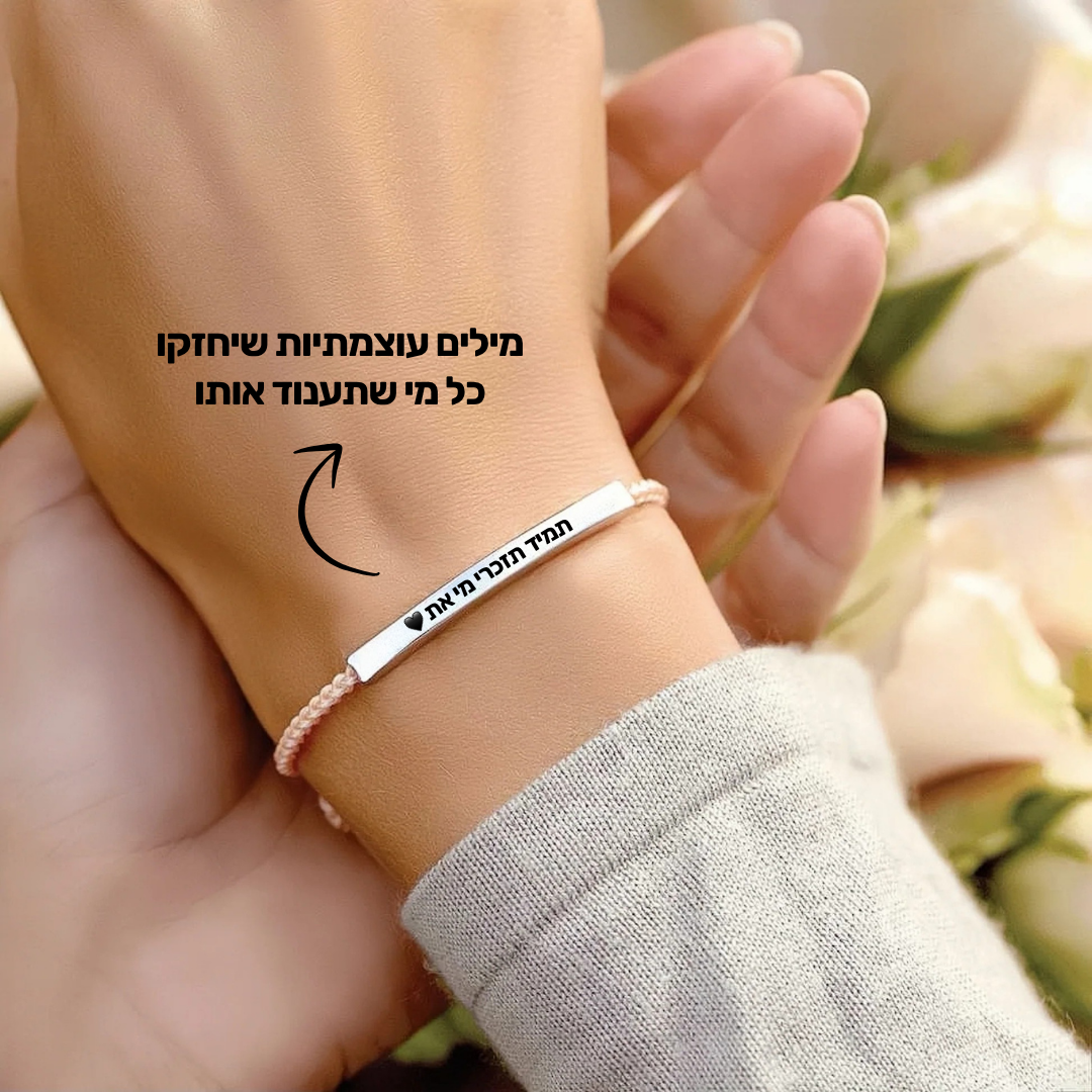 ״תמיד תזכרי מי את״ - צמיד ההשראה לבנות