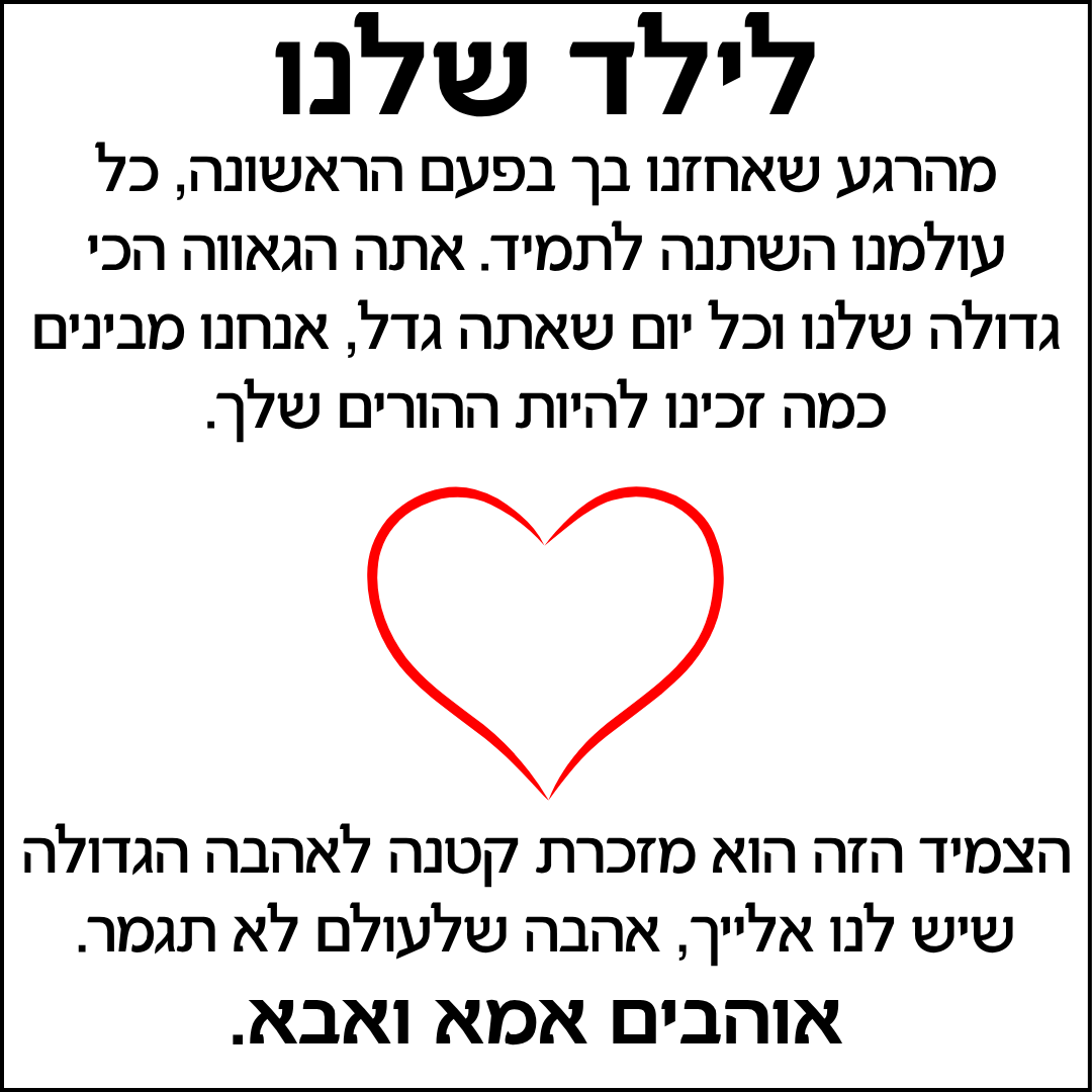 צמיד מחוברים לנצח לילד – עם ברכה מאמא ואבא