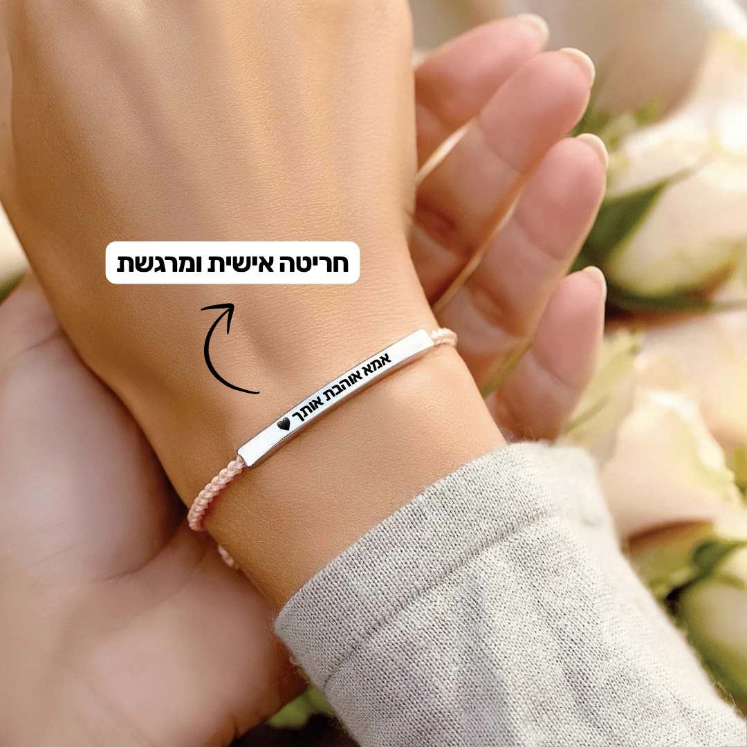 צמיד מחוברות לנצח לילדה – עם חריטה אישית
