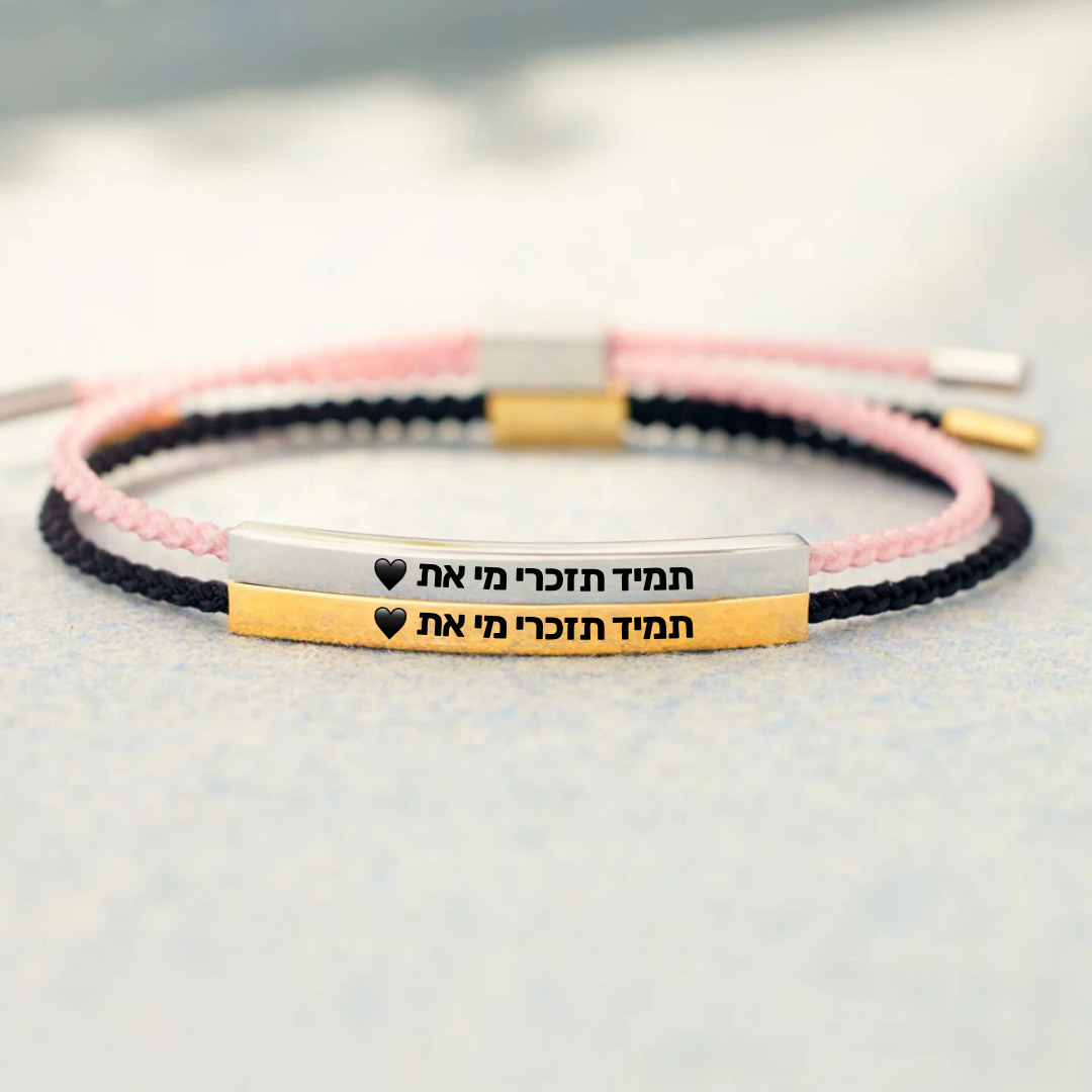 ״תמיד תזכרי מי את״ - צמיד ההשראה לבנות