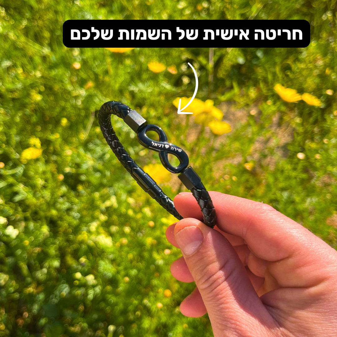 צמיד אינפיניטי לגבר עם חריטה אישית