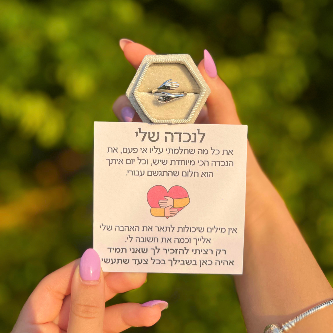 טבעת חיבוק לנכדה עם חריטה אישית
