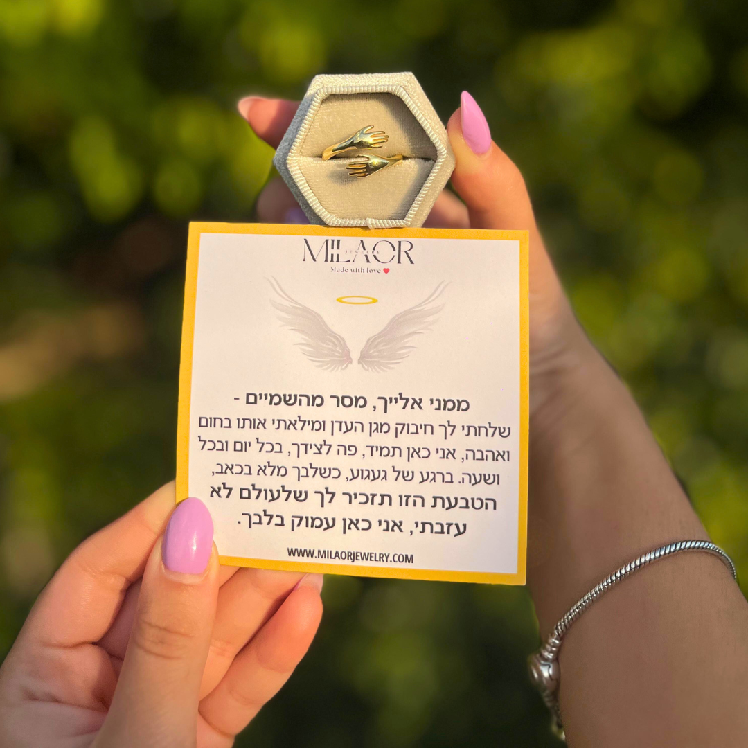 טבעת חיבוק להנצחה עם חריטה אישית