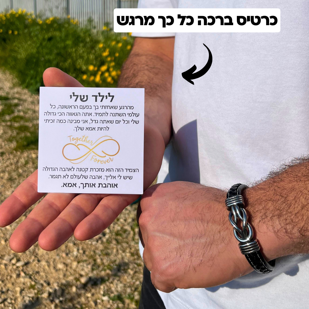 צמיד מחוברים לנצח לילד – עם חריטה אישית