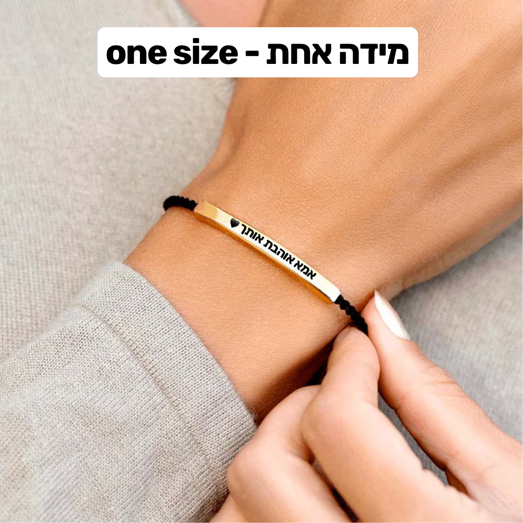 צמיד מחוברות לנצח לילדה – עם חריטה אישית