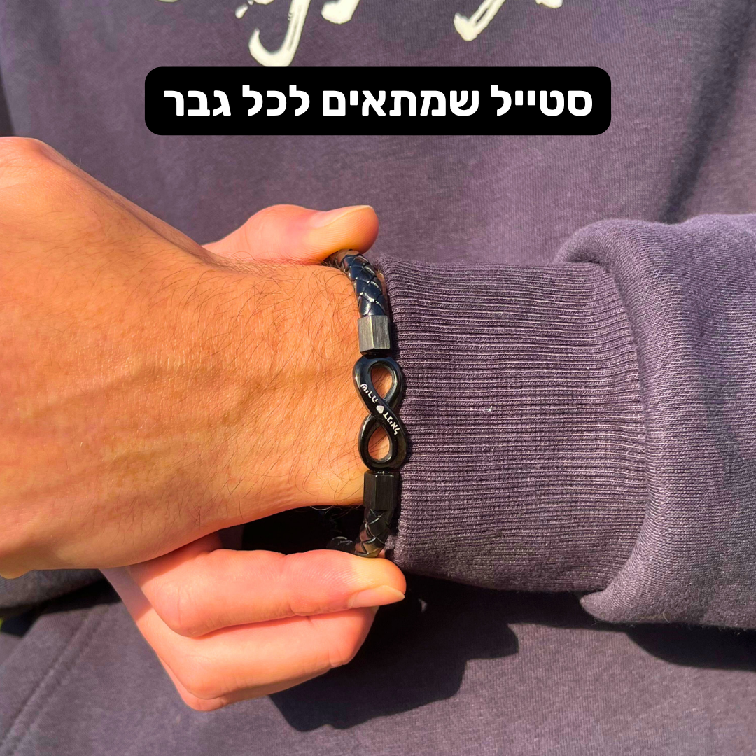 צמיד אינפיניטי לגבר עם חריטה אישית