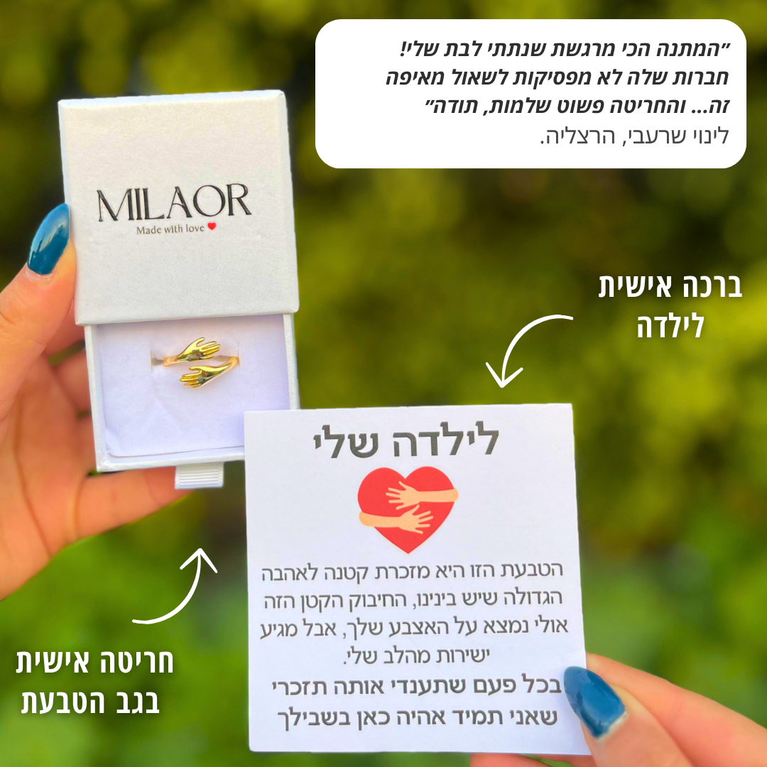 טבעת חיבוק לילדה עם חריטה אישית