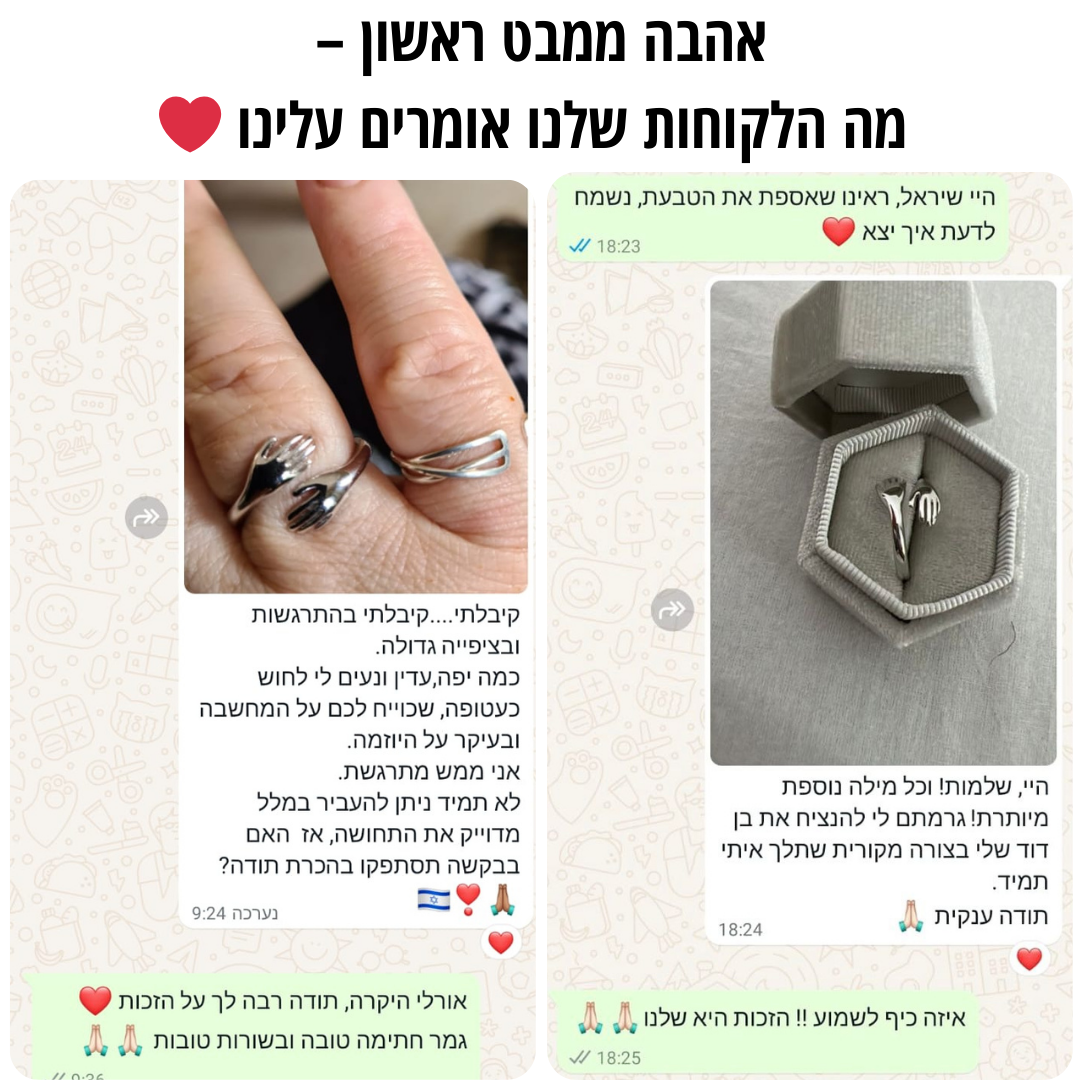 טבעת חיבוק להנצחה עם חריטה אישית