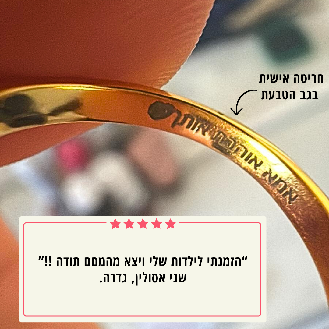 טבעת חיבוק לילדה עם חריטה אישית