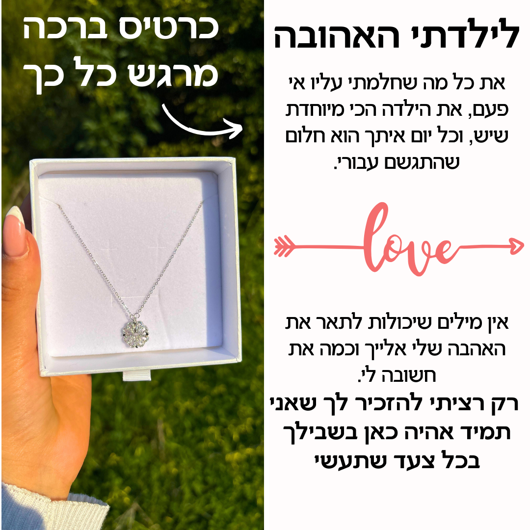 שרשרת לבבות לילדה עם ברכה מרגשת