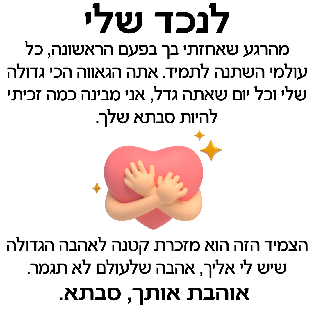 צמיד לנצח איתך לנכד – עם חריטה אישית