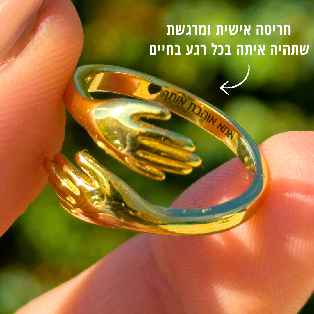 טבעת חיבוק לילדה עם חריטה אישית