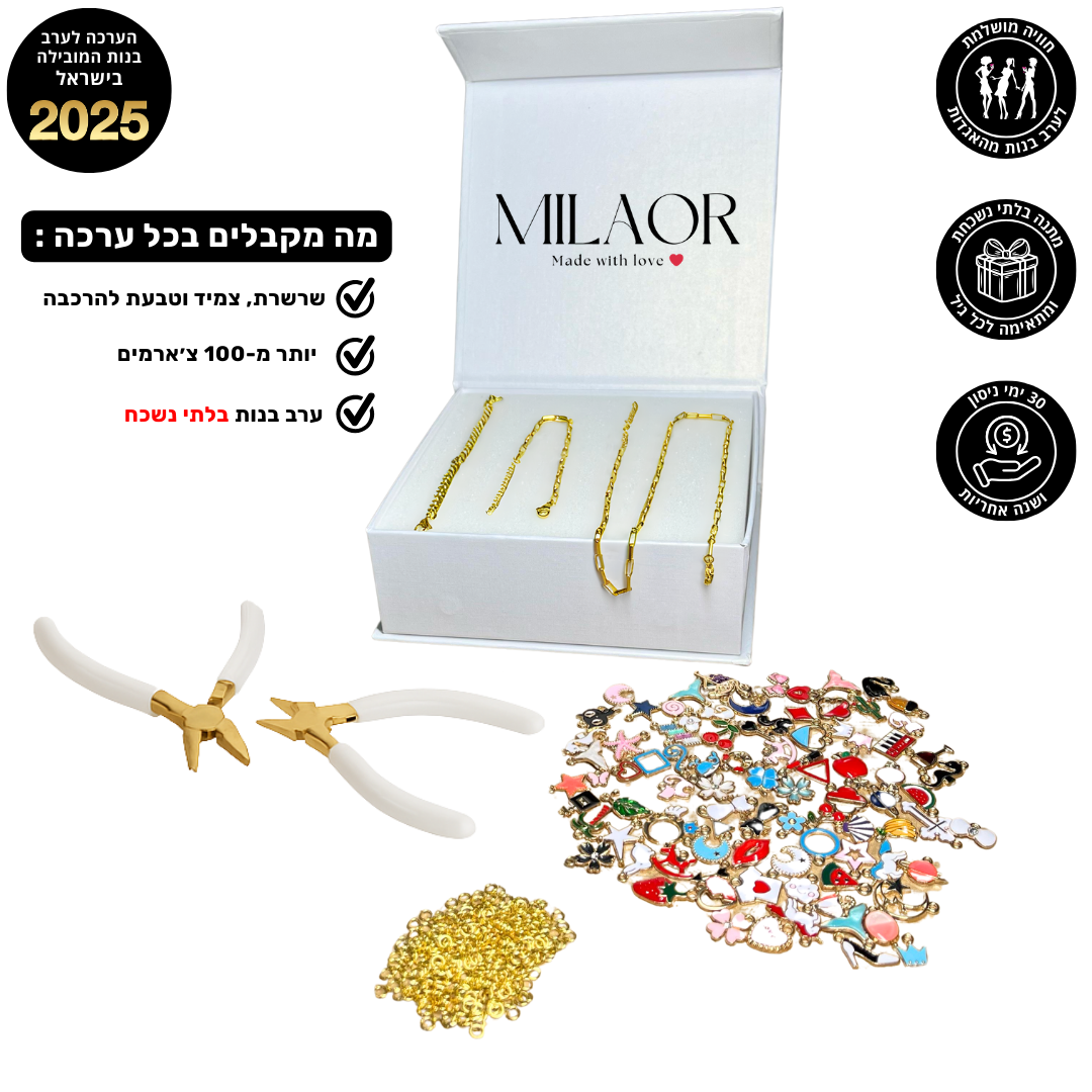 צ’ארמיקה - ערכת תכשיטים לערב בנות בלתי נשכח !