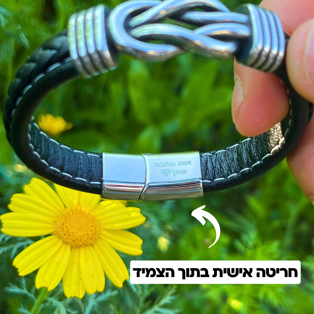 צמיד מחוברים לנצח לילד – עם חריטה אישית