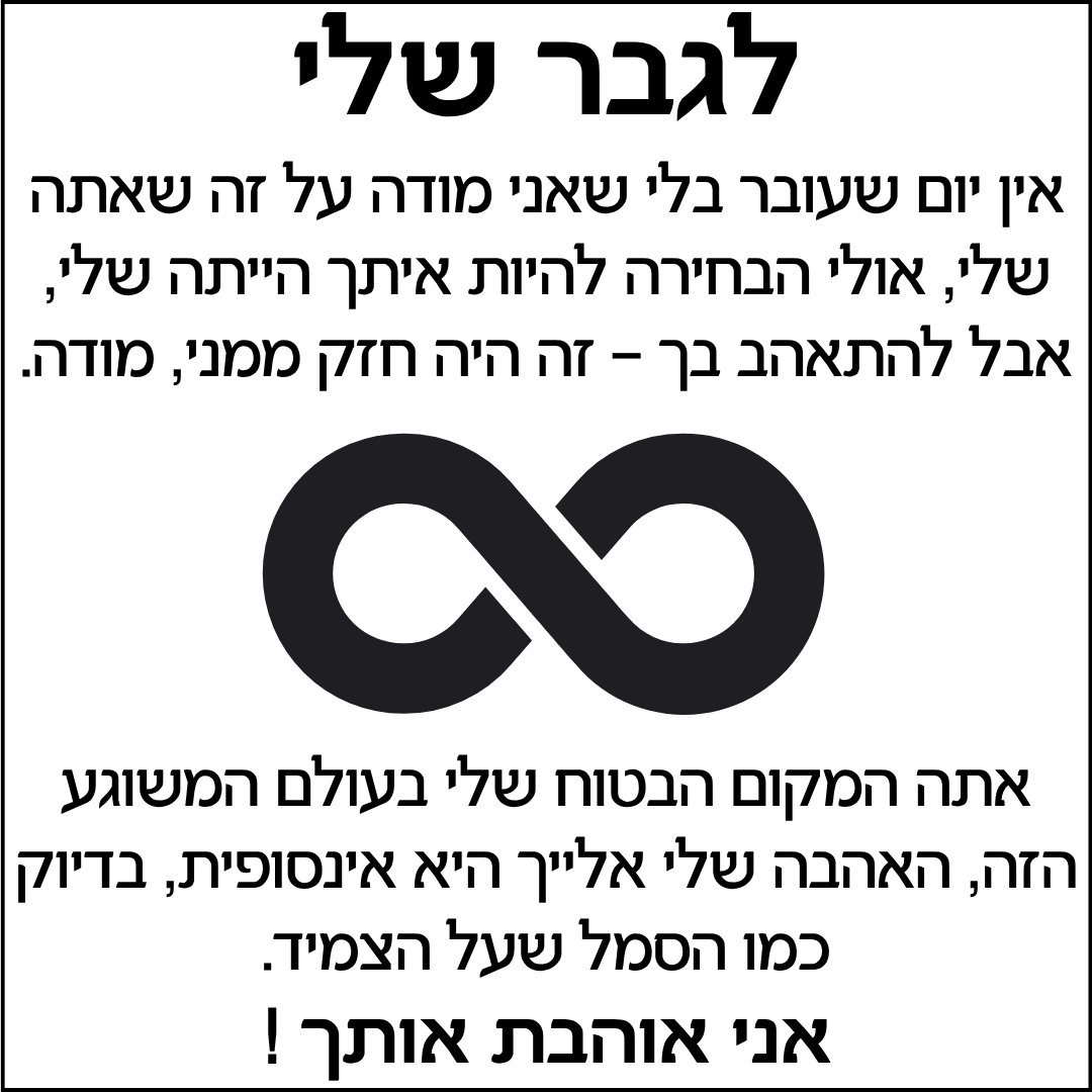 צמיד מחוברים לנצח לגבר שלך - עם חריטה אישית