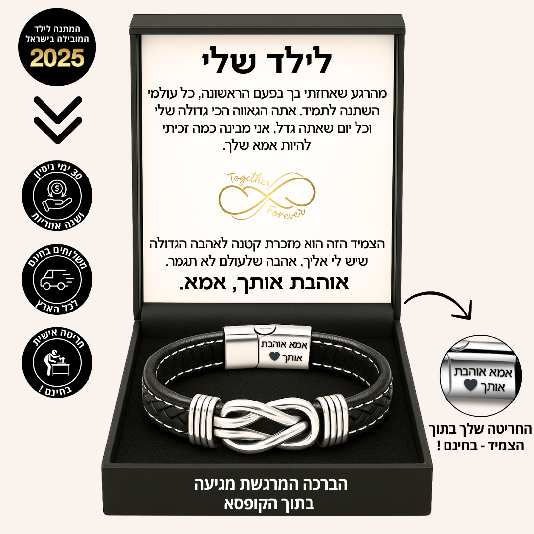 צמיד מחוברים לנצח לילד – עם חריטה אישית