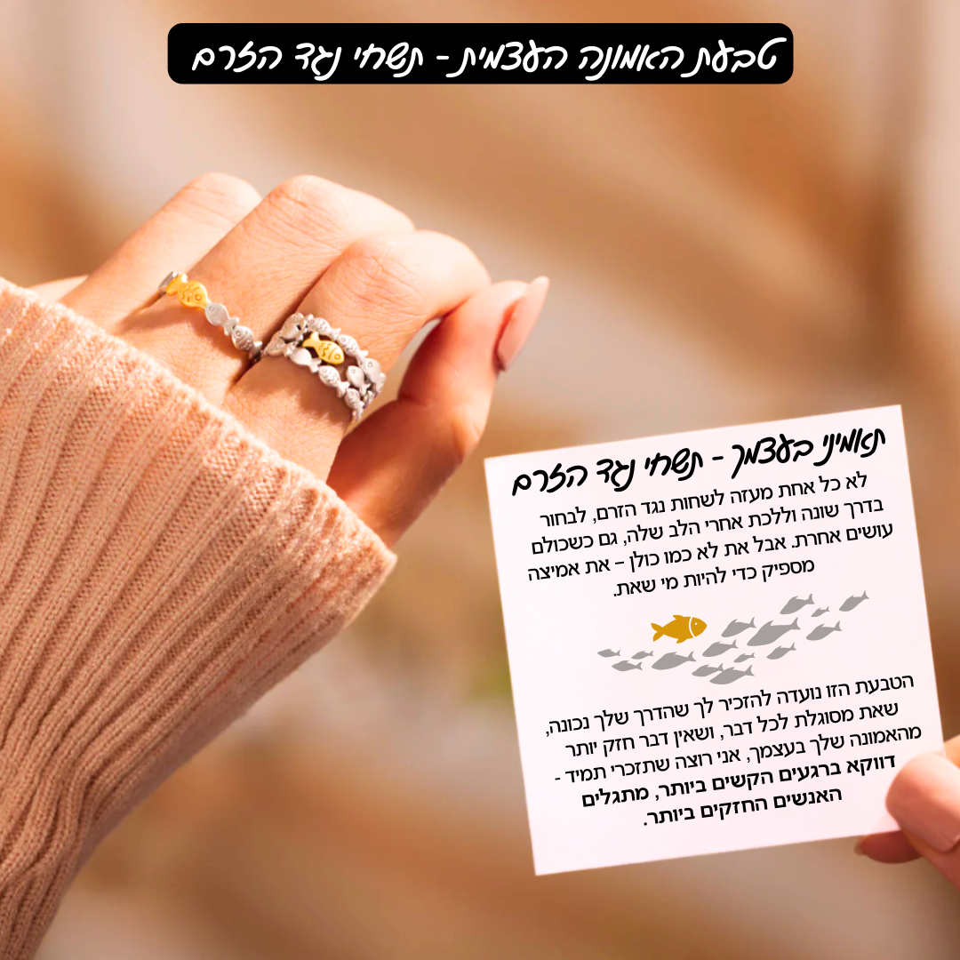 טבעת האמונה העצמית - ״תשחי נגד הזרם״