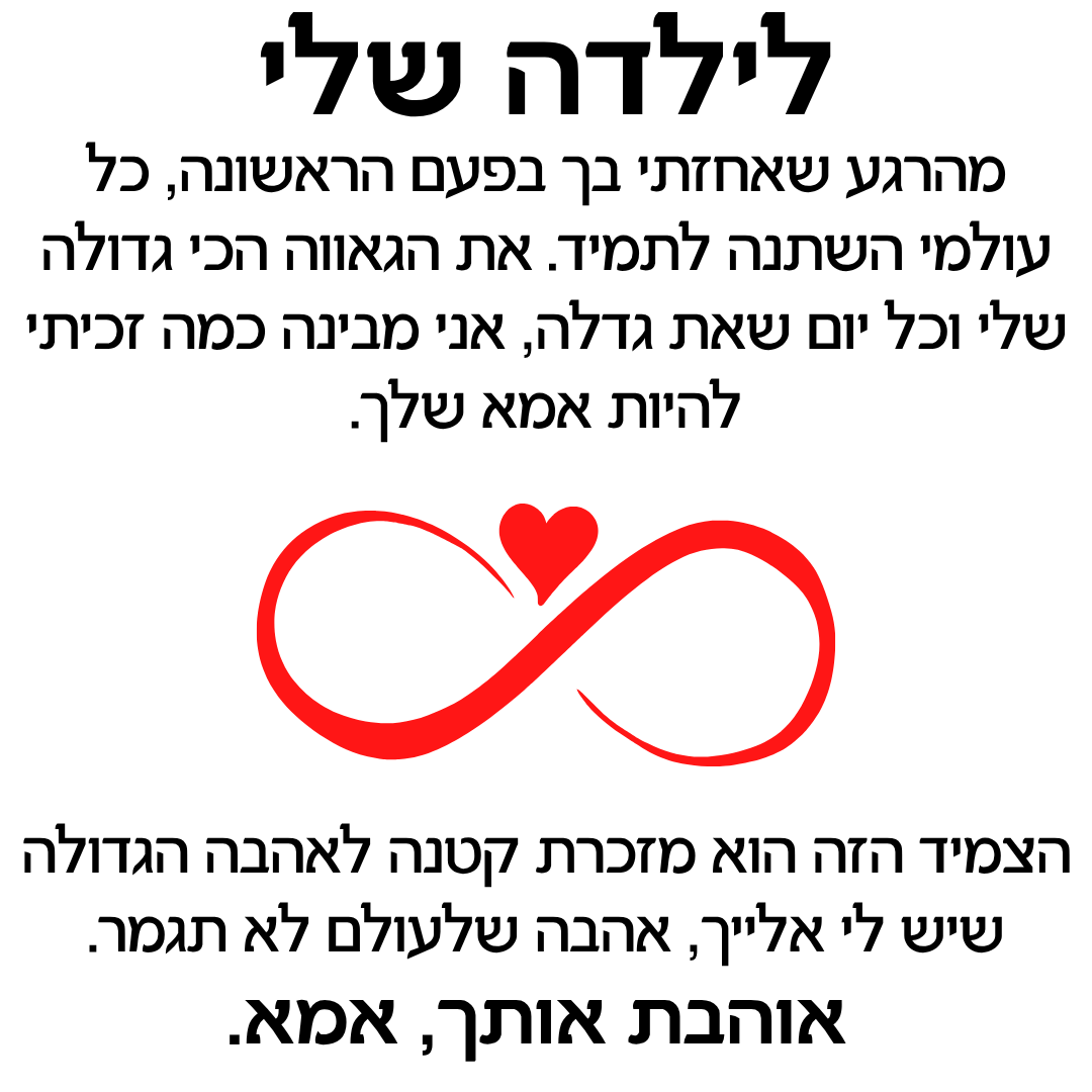 צמיד מחוברות לנצח לילדה – עם חריטה אישית