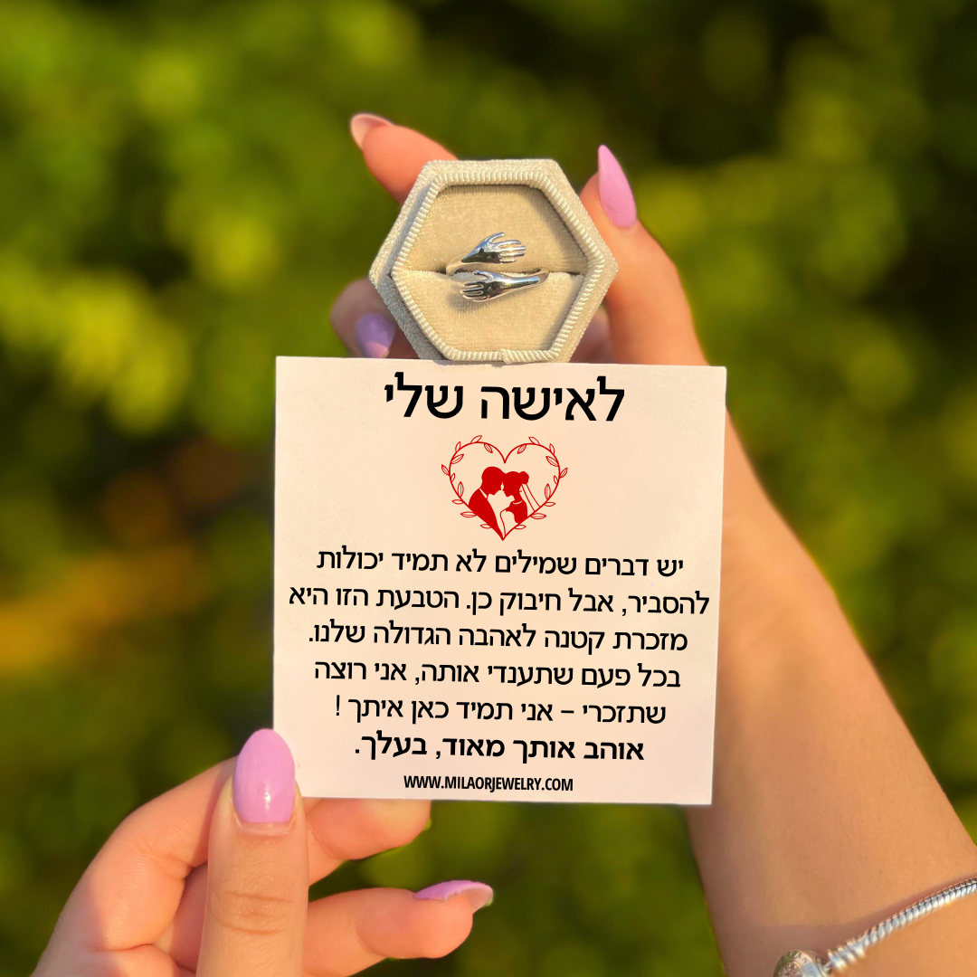 טבעת חיבוק לאישה עם חריטה אישית