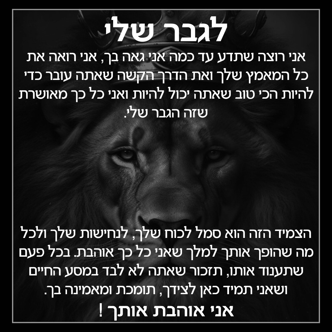 צמיד המלך לגבר שלי