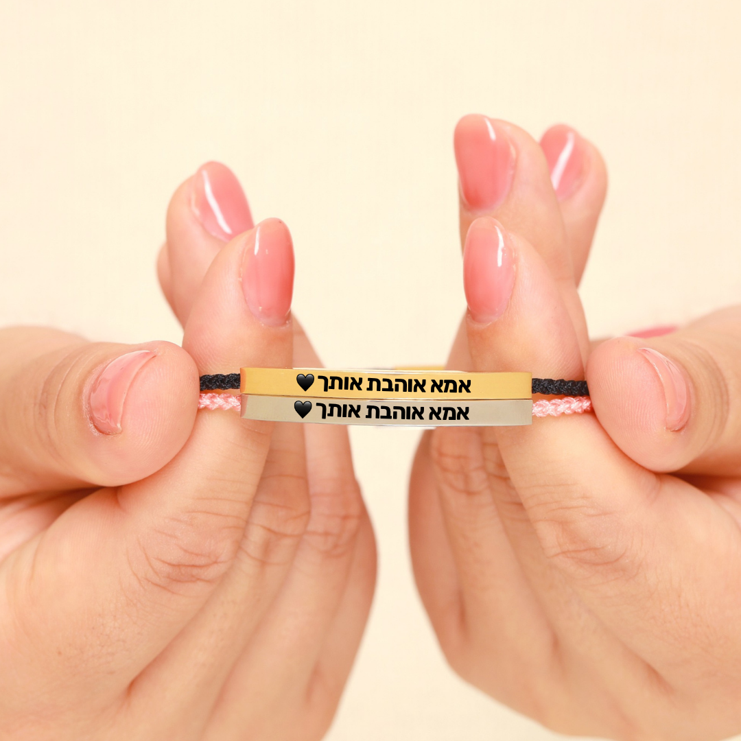צמיד מחוברות לנצח לילדה – עם חריטה אישית