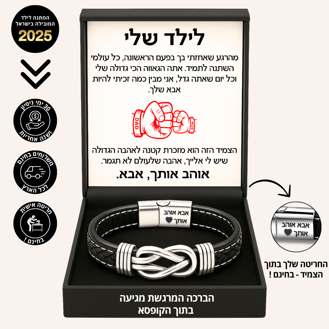 צמיד מחוברים לנצח לילד - עם ברכה מהאבא