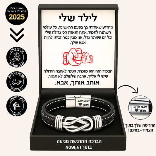 צמיד מחוברים לנצח לילד - עם ברכה מהאבא