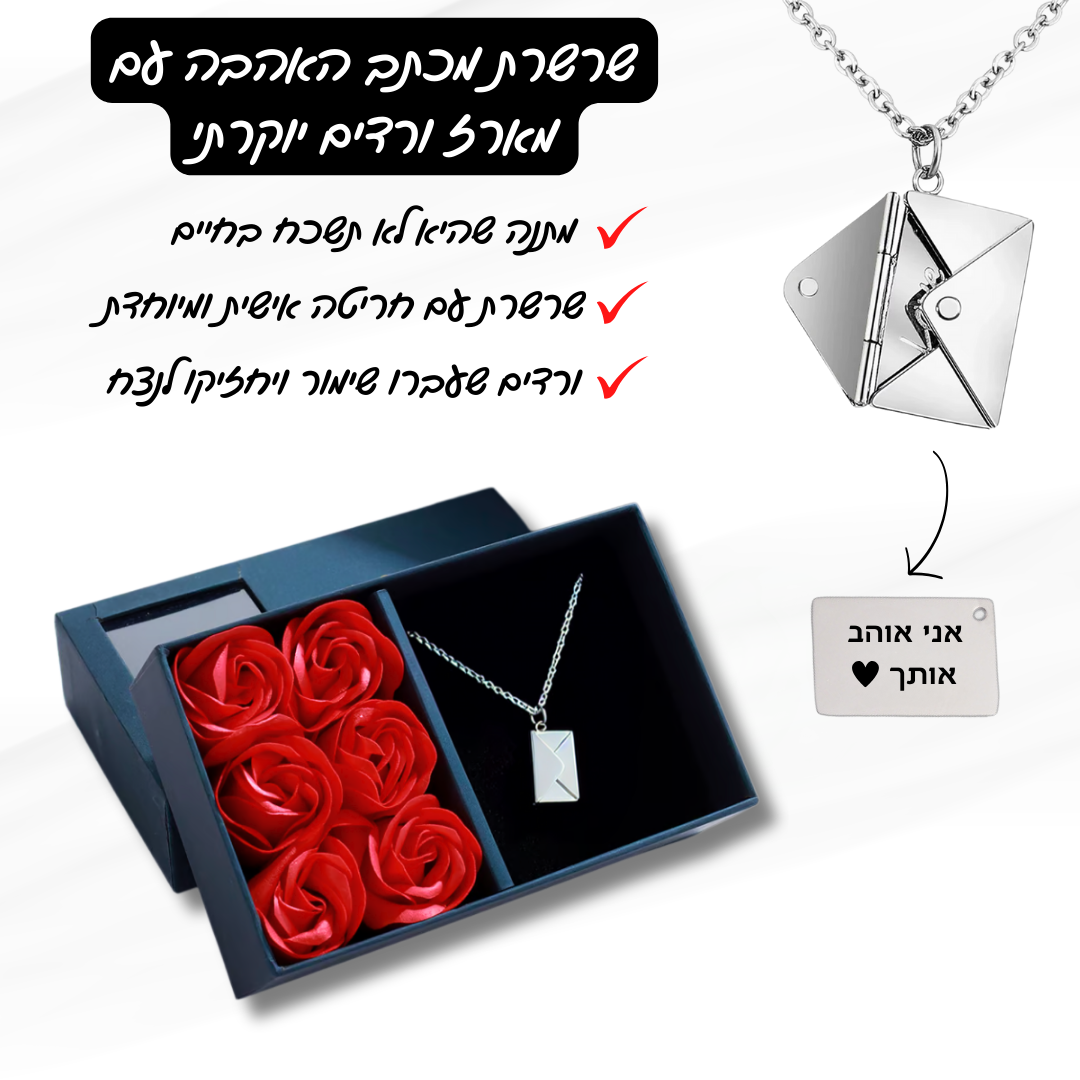שרשרת מכתב האהבה עם חריטה אישית