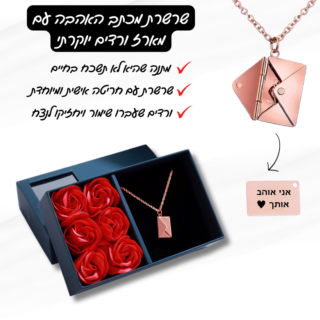 שרשרת מכתב האהבה עם חריטה אישית