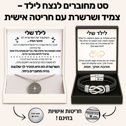 סט מחוברים לנצח לילד – צמיד ושרשרת עם חריטה אישית