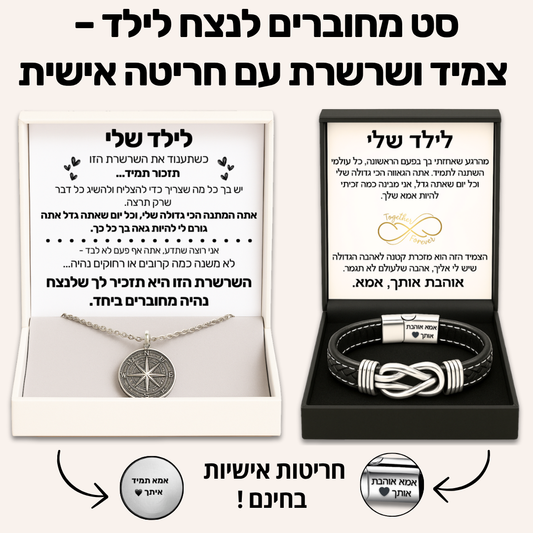 סט מחוברים לנצח לילד – צמיד ושרשרת עם חריטה אישית