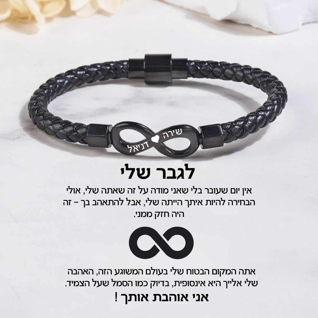צמיד אינפיניטי לגבר עם חריטה אישית