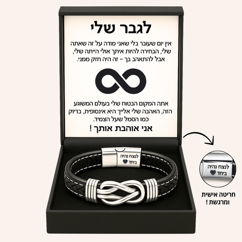 צמיד מחוברים לנצח לגבר שלך - עם חריטה אישית