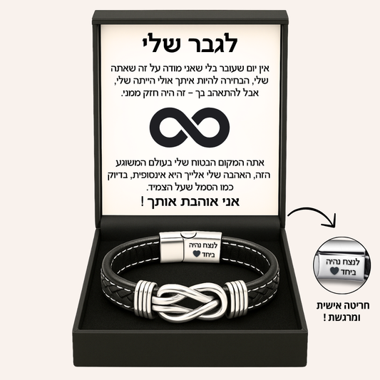 צמיד מחוברים לנצח לגבר שלך - עם חריטה אישית