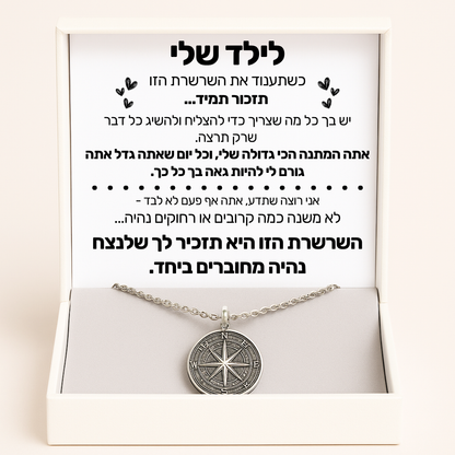 שרשרת מצפן לילד עם חריטה אישית