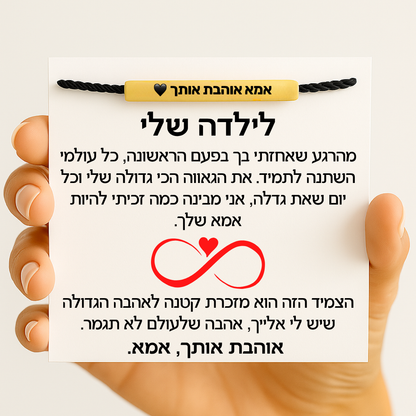 צמיד מחוברות לנצח לילדה – עם חריטה אישית