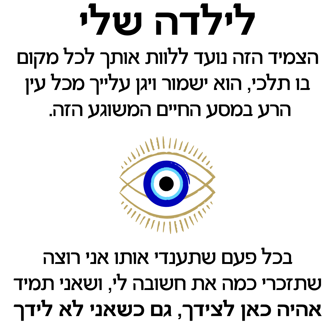 צמיד עין הרע לילדה עם ברכה מרגשת