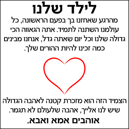 צמיד מחוברים לנצח לילד – עם ברכה מאמא ואבא