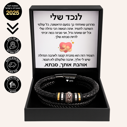 צמיד לנצח איתך לנכד – עם חריטה אישית