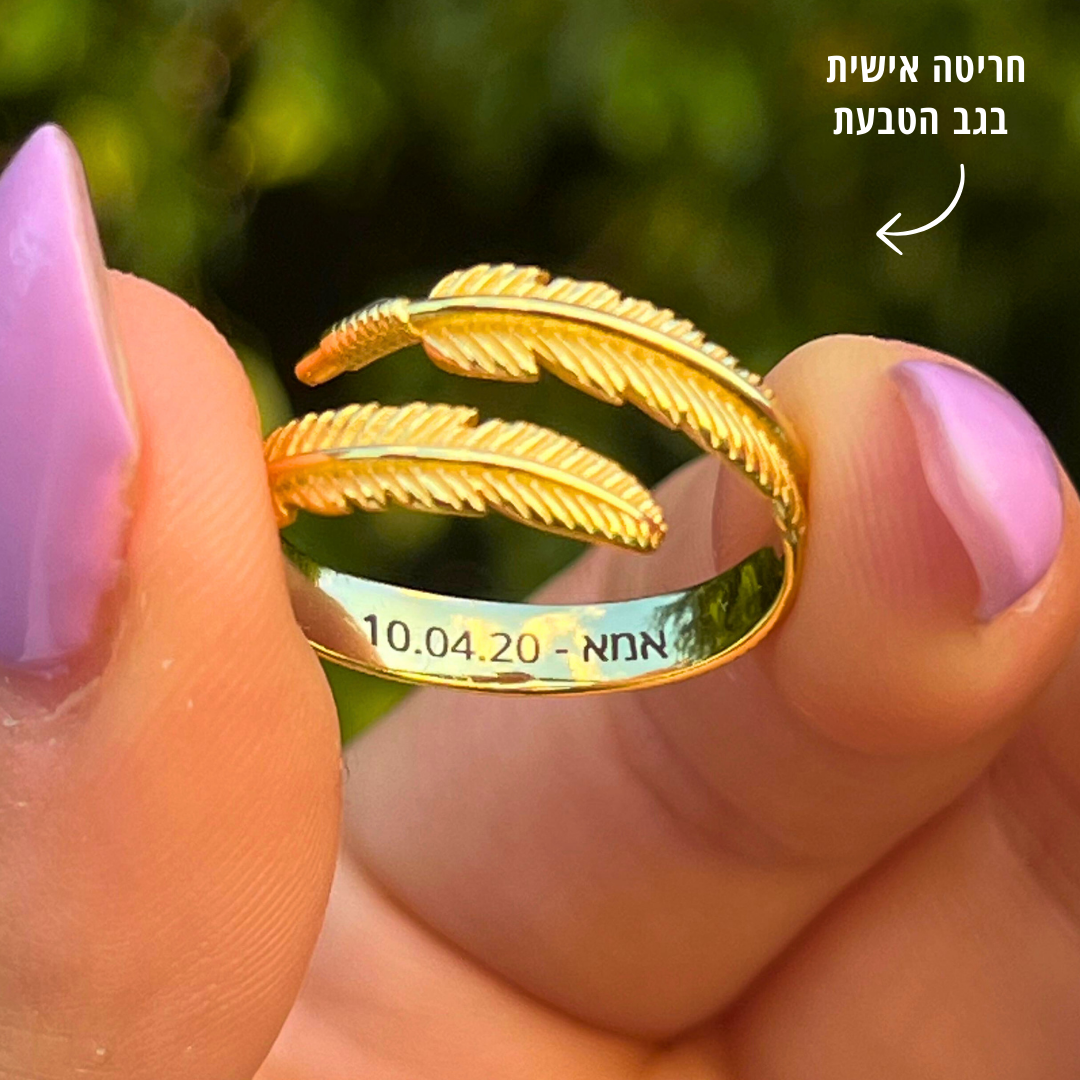 טבעת נוצת המלאך להנצחה עם חריטה אישית