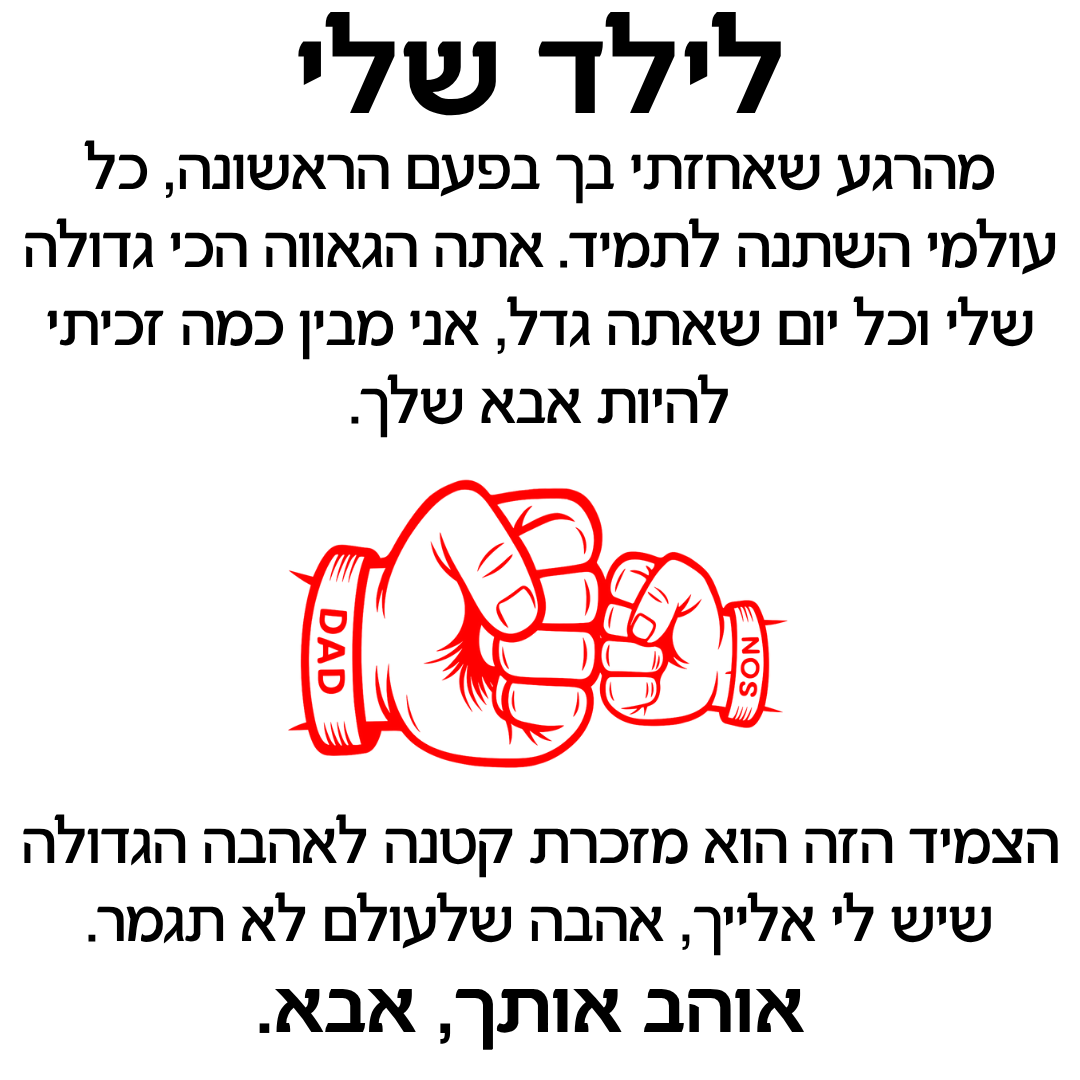 צמיד מחוברים לנצח לילד - עם ברכה מהאבא