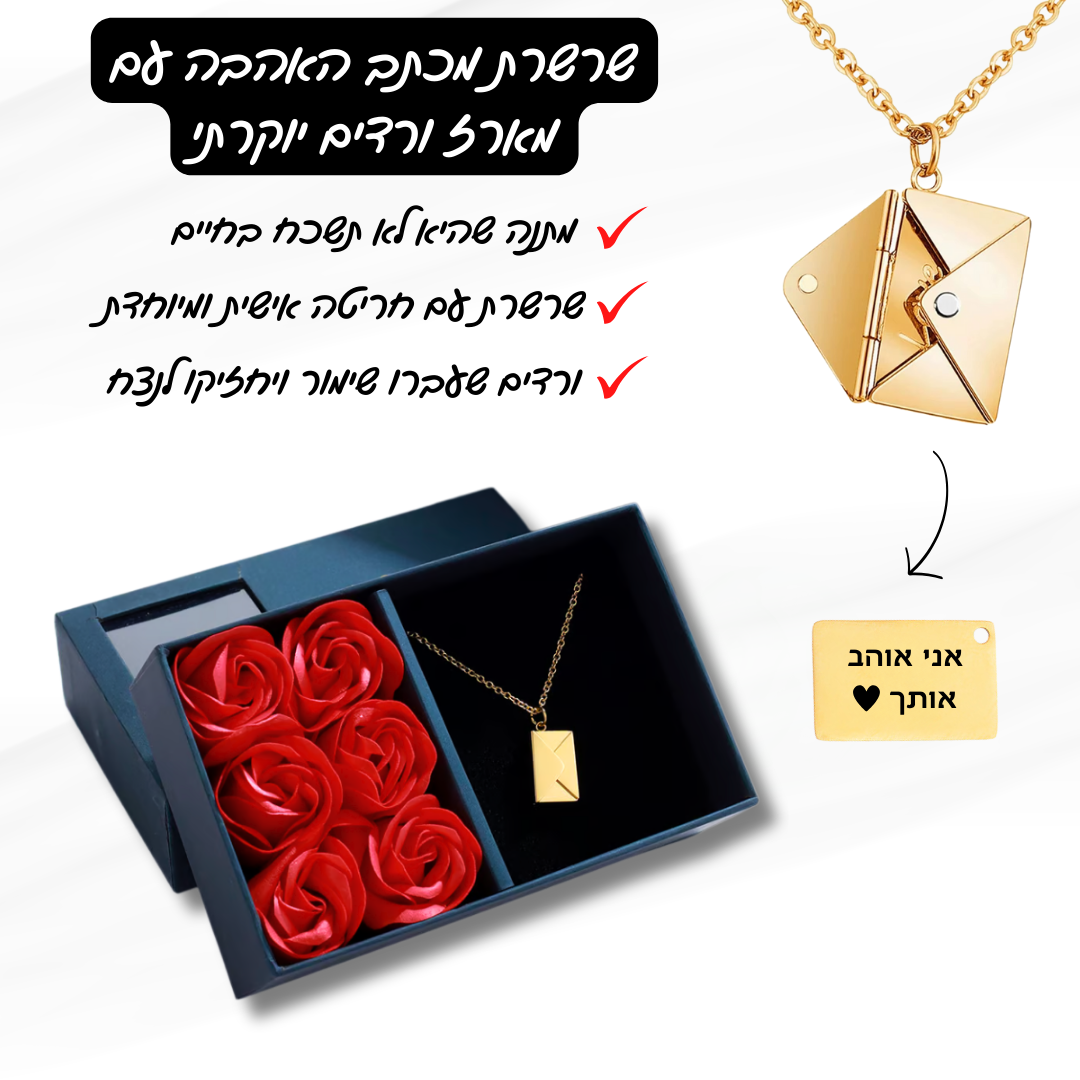 שרשרת מכתב האהבה עם חריטה אישית